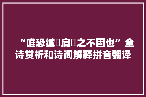 “唯恐缄縢扃鐍之不固也”全诗赏析和诗词解释拼音翻译