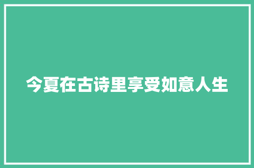 今夏在古诗里享受如意人生
