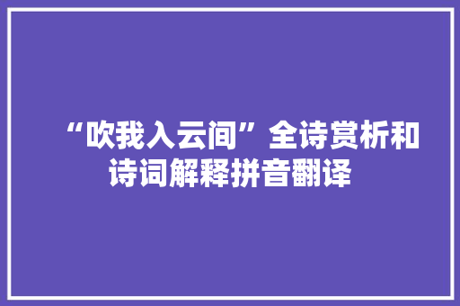 “吹我入云间”全诗赏析和诗词解释拼音翻译