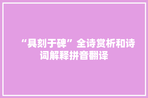 “具刻于碑”全诗赏析和诗词解释拼音翻译