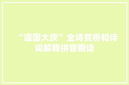 “逢国大庆”全诗赏析和诗词解释拼音翻译