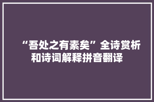 “吾处之有素矣”全诗赏析和诗词解释拼音翻译