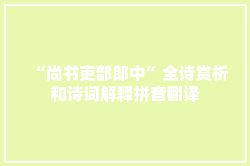 “尚书吏部郎中”全诗赏析和诗词解释拼音翻译