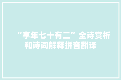 “享年七十有二”全诗赏析和诗词解释拼音翻译