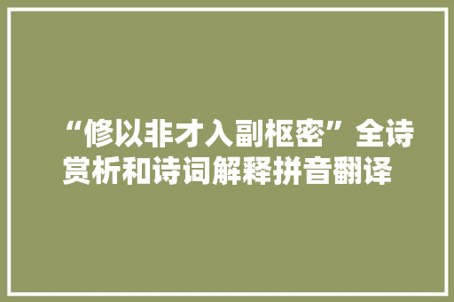 “修以非才入副枢密”全诗赏析和诗词解释拼音翻译