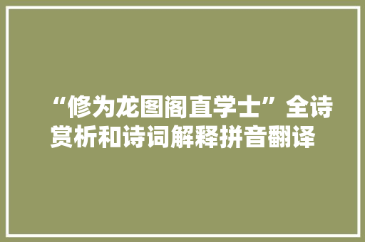 “修为龙图阁直学士”全诗赏析和诗词解释拼音翻译