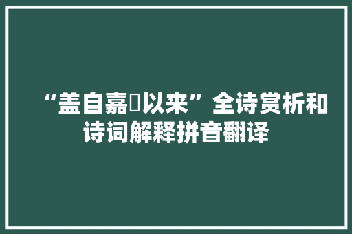 “盖自嘉祐以来”全诗赏析和诗词解释拼音翻译