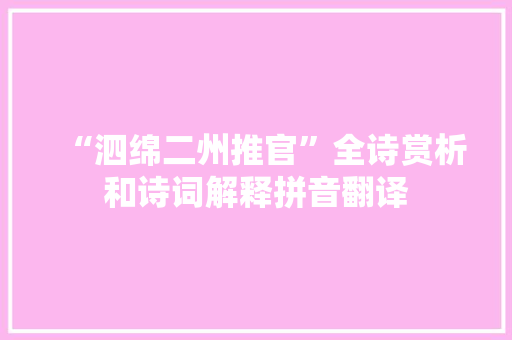 “泗绵二州推官”全诗赏析和诗词解释拼音翻译