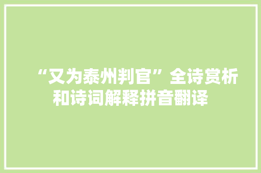 “又为泰州判官”全诗赏析和诗词解释拼音翻译
