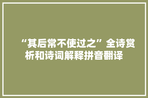 “其后常不使过之”全诗赏析和诗词解释拼音翻译