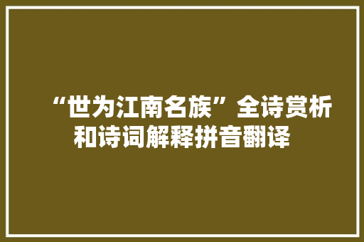 “世为江南名族”全诗赏析和诗词解释拼音翻译
