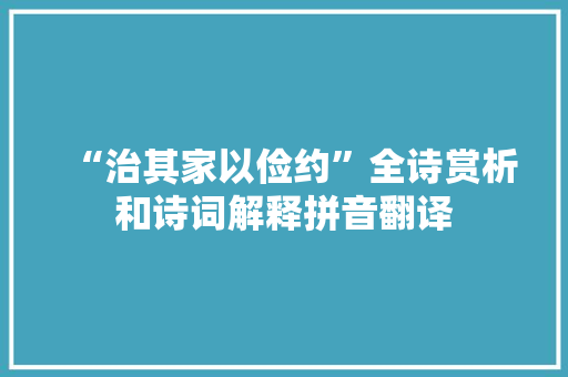 “治其家以俭约”全诗赏析和诗词解释拼音翻译