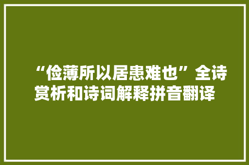 “俭薄所以居患难也”全诗赏析和诗词解释拼音翻译