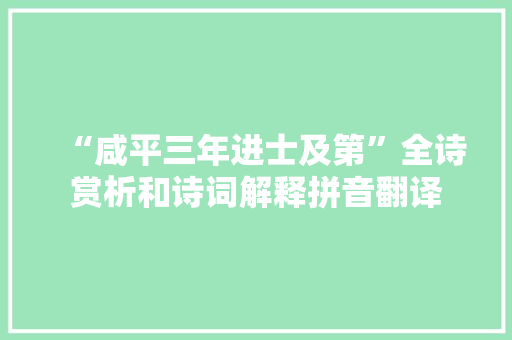 “咸平三年进士及第”全诗赏析和诗词解释拼音翻译