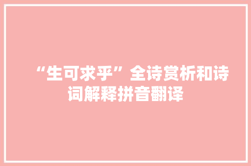 “生可求乎”全诗赏析和诗词解释拼音翻译