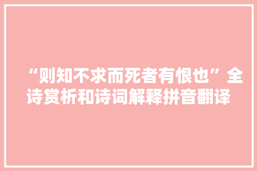 “则知不求而死者有恨也”全诗赏析和诗词解释拼音翻译