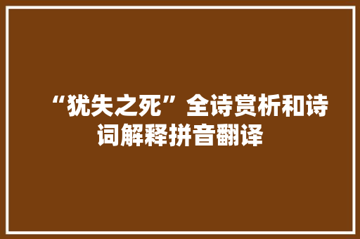 “犹失之死”全诗赏析和诗词解释拼音翻译