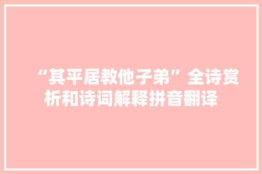 “其平居教他子弟”全诗赏析和诗词解释拼音翻译