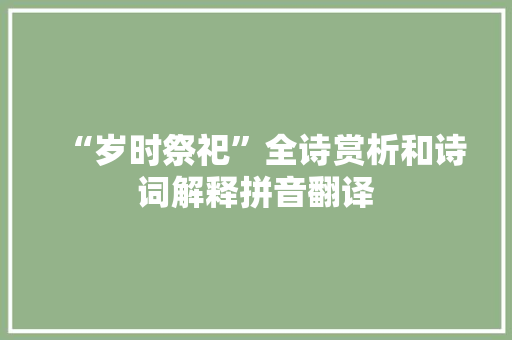 “岁时祭祀”全诗赏析和诗词解释拼音翻译