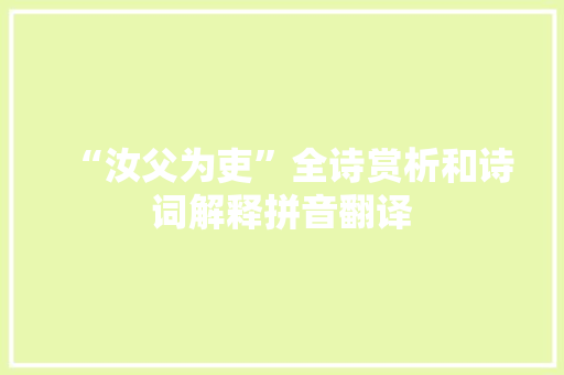 “汝父为吏”全诗赏析和诗词解释拼音翻译