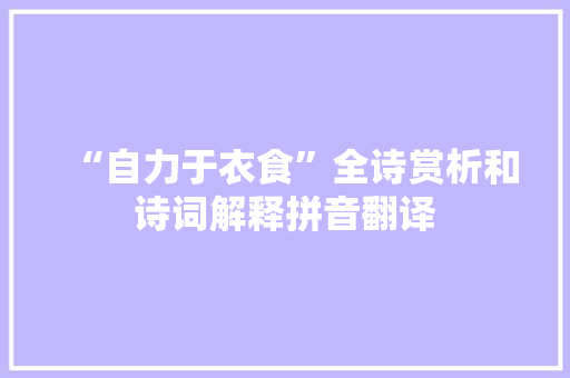 “自力于衣食”全诗赏析和诗词解释拼音翻译
