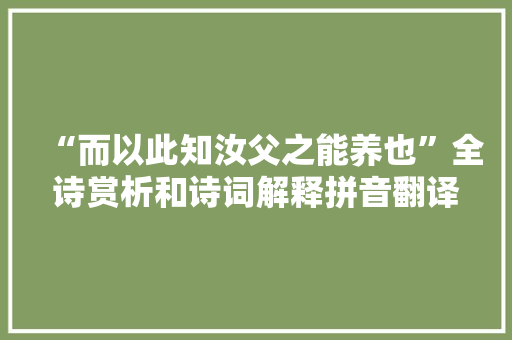 “而以此知汝父之能养也”全诗赏析和诗词解释拼音翻译