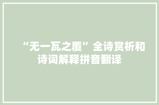 “无一瓦之覆”全诗赏析和诗词解释拼音翻译