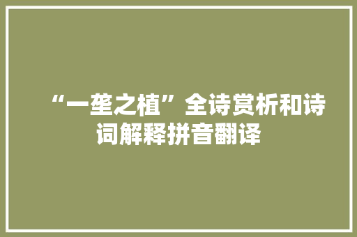 “一垄之植”全诗赏析和诗词解释拼音翻译