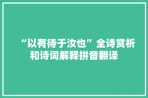 “以有待于汝也”全诗赏析和诗词解释拼音翻译