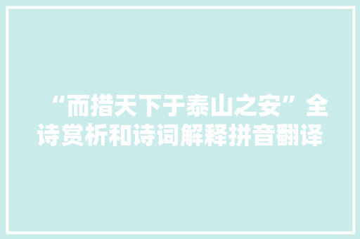 “而措天下于泰山之安”全诗赏析和诗词解释拼音翻译