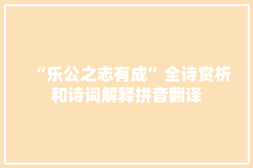 “乐公之志有成”全诗赏析和诗词解释拼音翻译