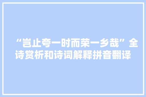 “岂止夸一时而荣一乡哉”全诗赏析和诗词解释拼音翻译