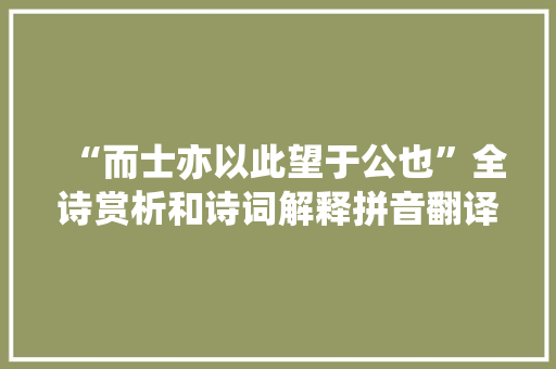 “而士亦以此望于公也”全诗赏析和诗词解释拼音翻译