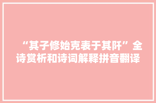 “其子修始克表于其阡”全诗赏析和诗词解释拼音翻译