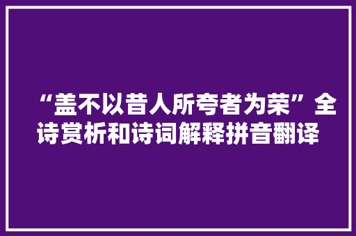 “盖不以昔人所夸者为荣”全诗赏析和诗词解释拼音翻译