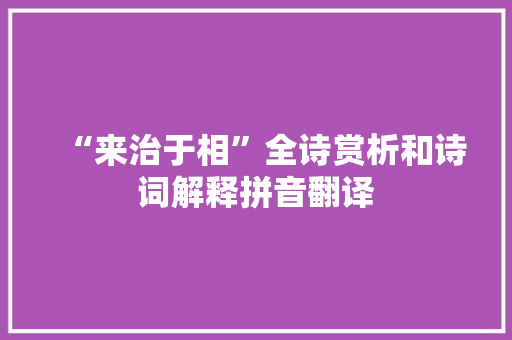 “来治于相”全诗赏析和诗词解释拼音翻译