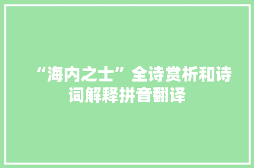 “海内之士”全诗赏析和诗词解释拼音翻译