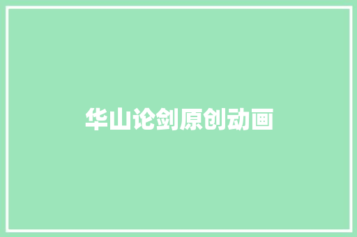 华山论剑原创动画