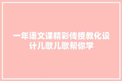 一年语文课精彩传授教化设计儿歌儿歌帮你学