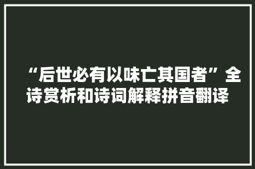 “后世必有以味亡其国者”全诗赏析和诗词解释拼音翻译