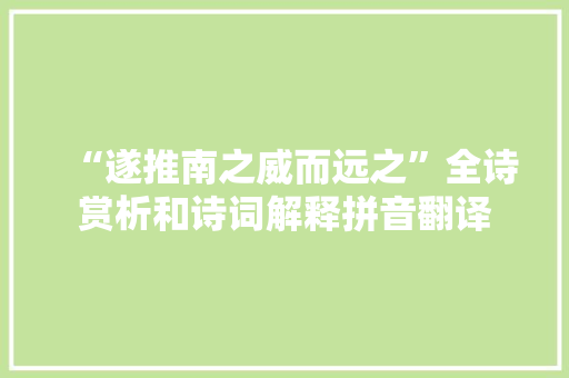 “遂推南之威而远之”全诗赏析和诗词解释拼音翻译