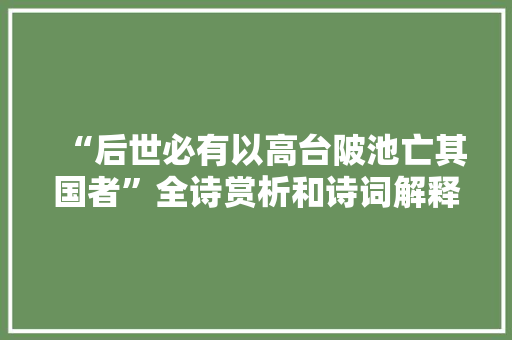 “后世必有以高台陂池亡其国者”全诗赏析和诗词解释拼音翻译