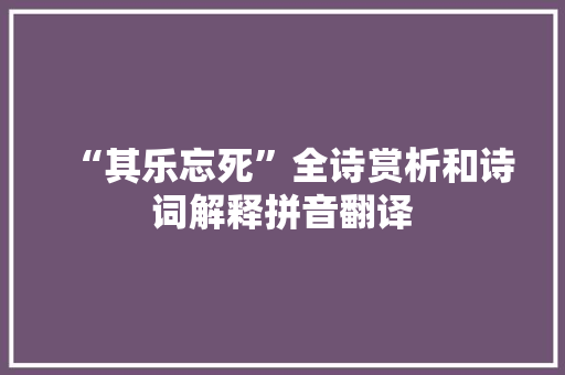 “其乐忘死”全诗赏析和诗词解释拼音翻译