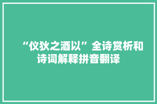 “仪狄之酒以”全诗赏析和诗词解释拼音翻译