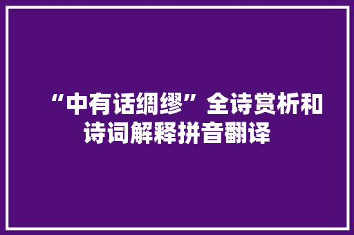 “中有话绸缪”全诗赏析和诗词解释拼音翻译