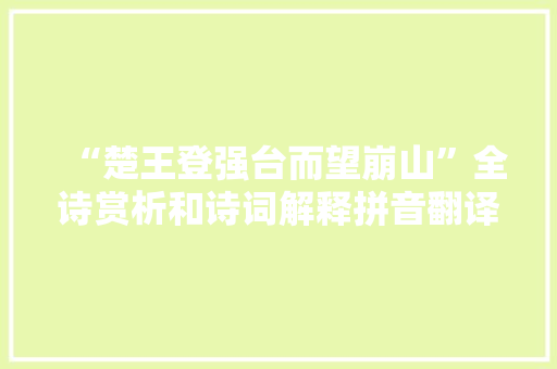 “楚王登强台而望崩山”全诗赏析和诗词解释拼音翻译