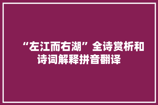 “左江而右湖”全诗赏析和诗词解释拼音翻译