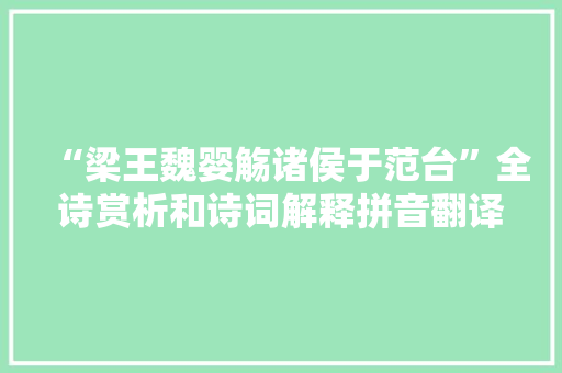 “梁王魏婴觞诸侯于范台”全诗赏析和诗词解释拼音翻译