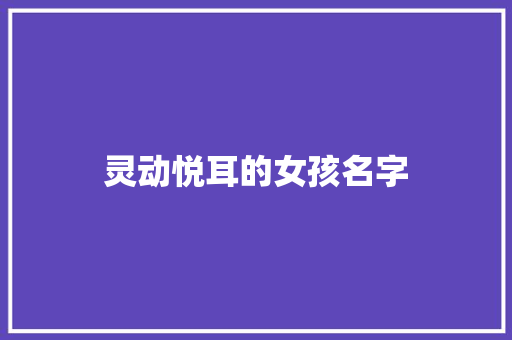 灵动悦耳的女孩名字
