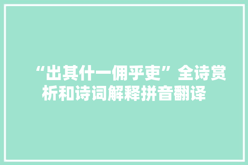 “出其什一佣乎吏”全诗赏析和诗词解释拼音翻译